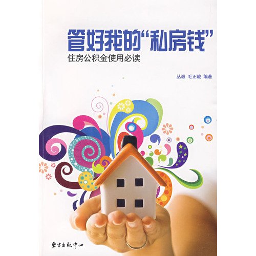 管好我的“私房钱”——住房公积金使用必读 Books