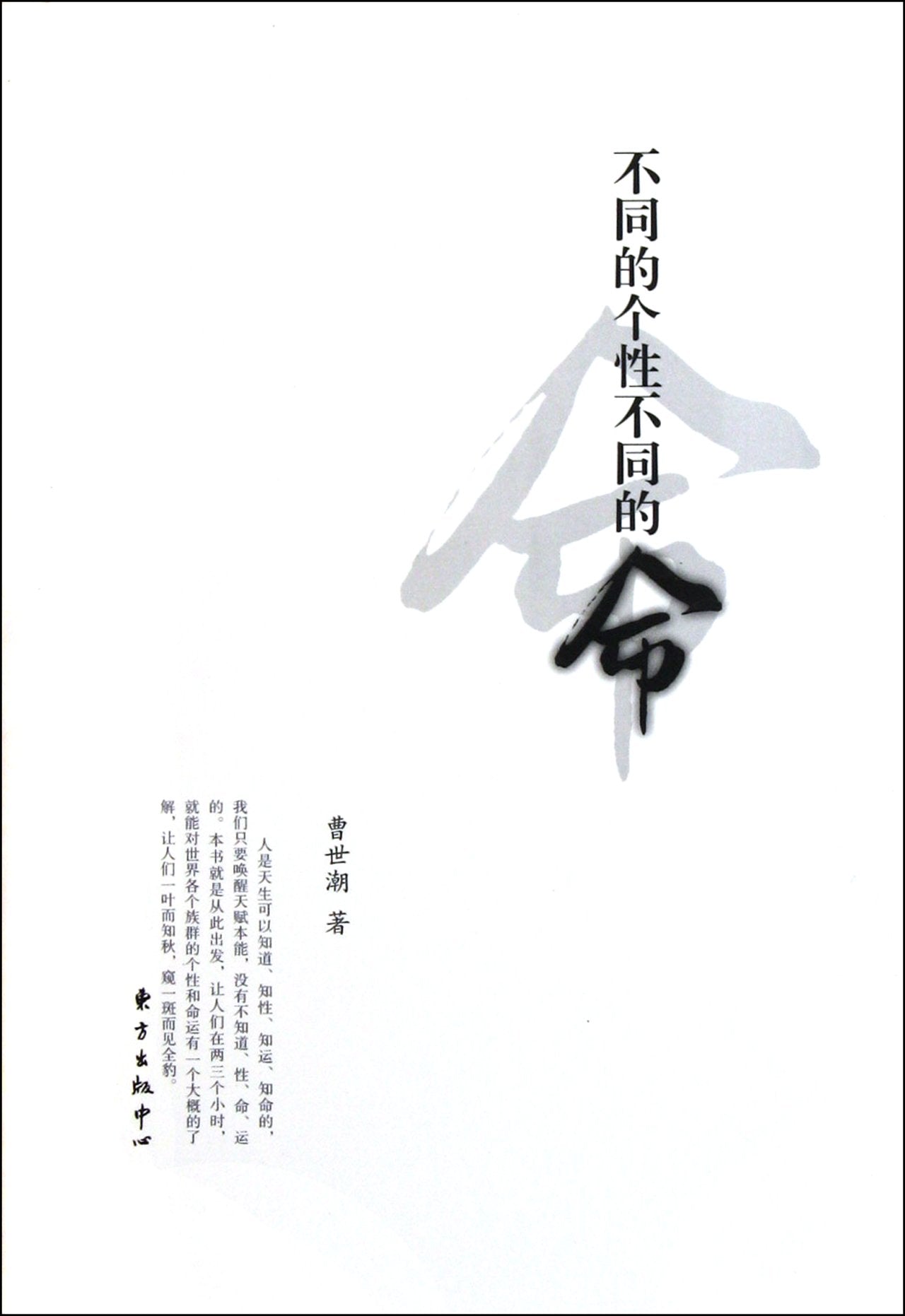 【正版直发】不同的个性不同的命 曹世潮 9787547304129 东方出版中心 book