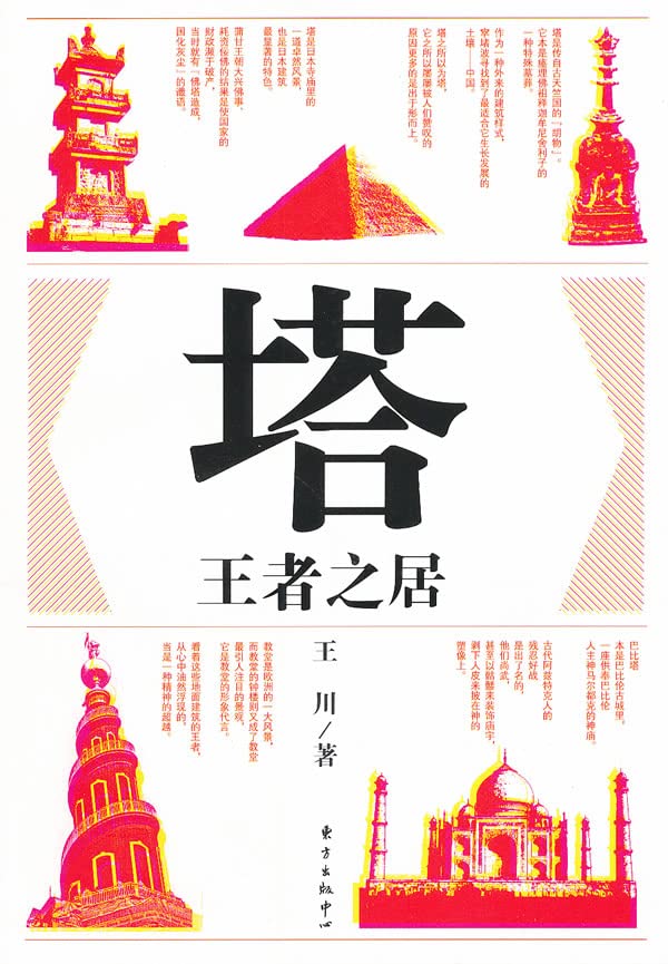 塔：王者之居王川东方出版中心9787547304181 book