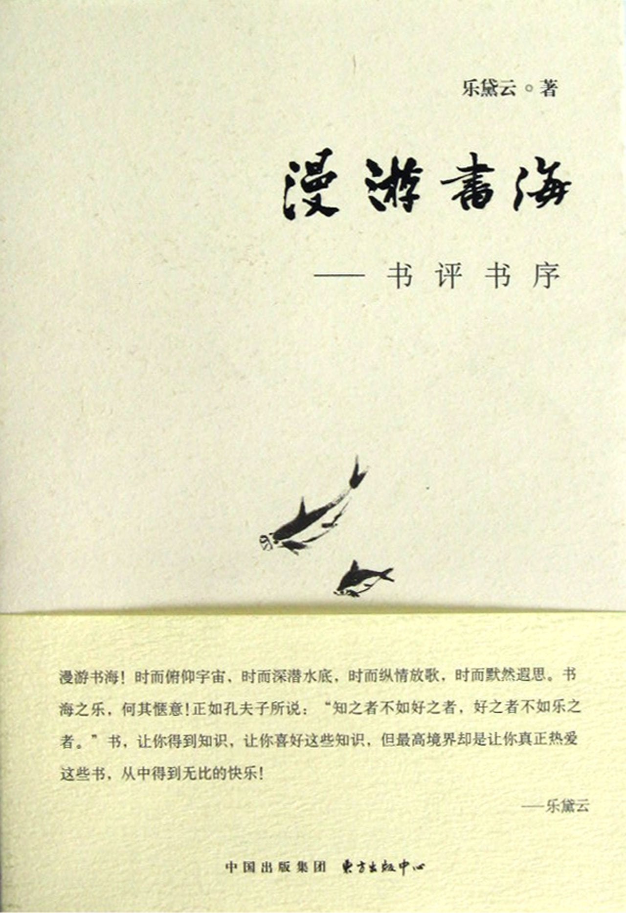 漫游书海:书评书序 book
