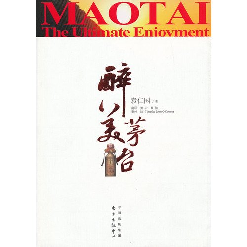 9787547305140 正版 醉美茅台 袁仁国 东方出版中心出版社 book