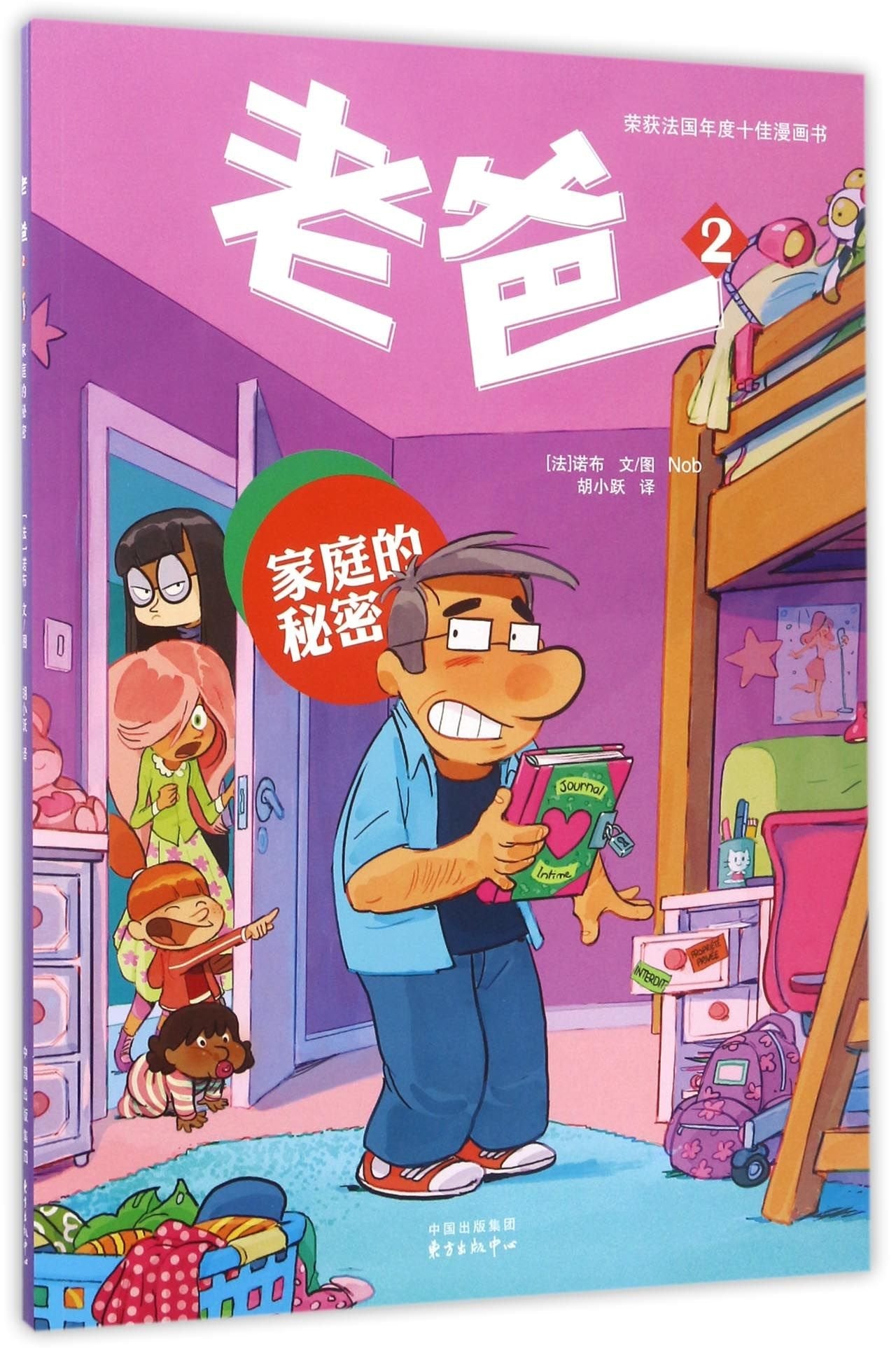 【正版图书-D】-老爸2 家庭的秘密9787547311080东方出版中心 知礼图书专营店 Books
