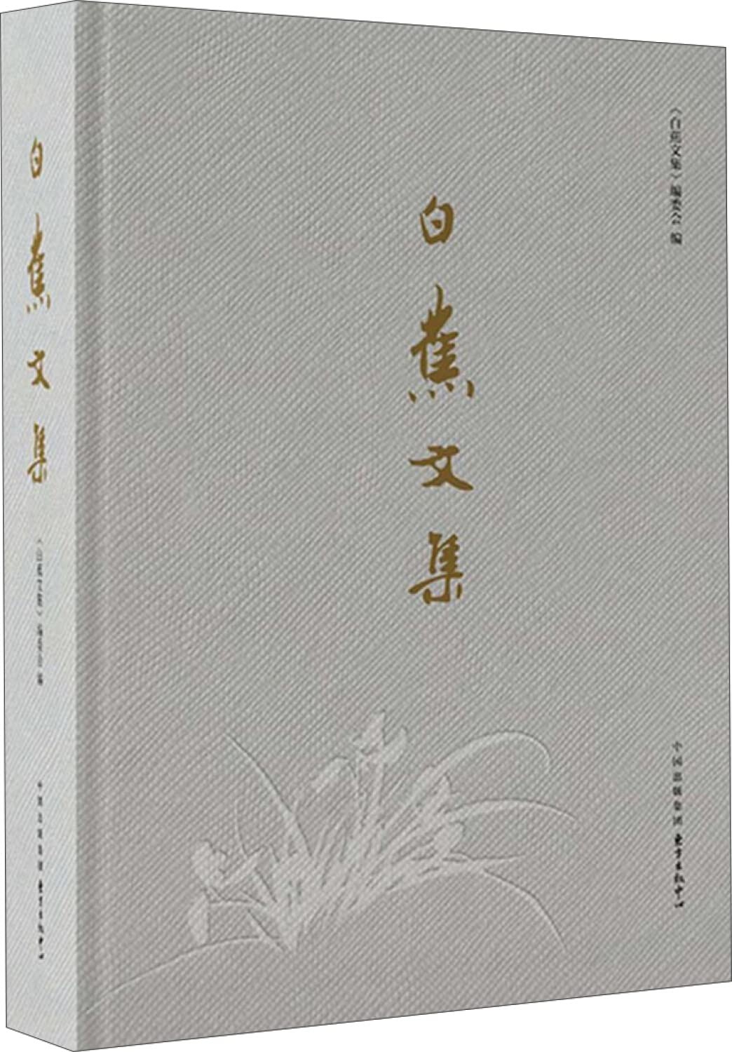 白蕉文集 《白蕉文集》编委会 编 9787547311875 【新华全新正版 购书无忧】 Books