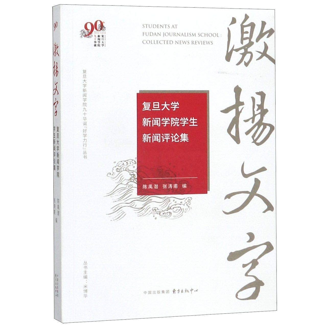 激扬文字(复旦大学新闻学院学生新闻评论集)/复旦大学新闻学院九十华诞好学力行丛书 book