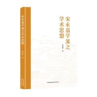 【新华书店自营店】宋永嘉学派之学术思想 Books