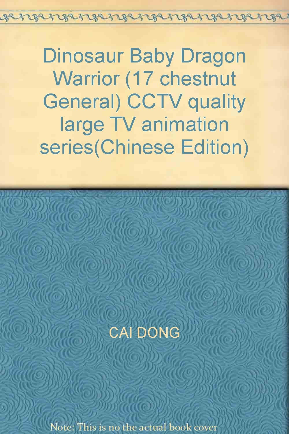 恐龙宝贝 17栗树将军 Books