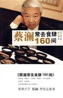 蔡澜常去食肆160间 9787547400418 蔡澜,陈子善 山东画报出版社 Books