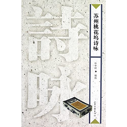 Poetry for Suzhou Taohuawu(Chinese Edition) book