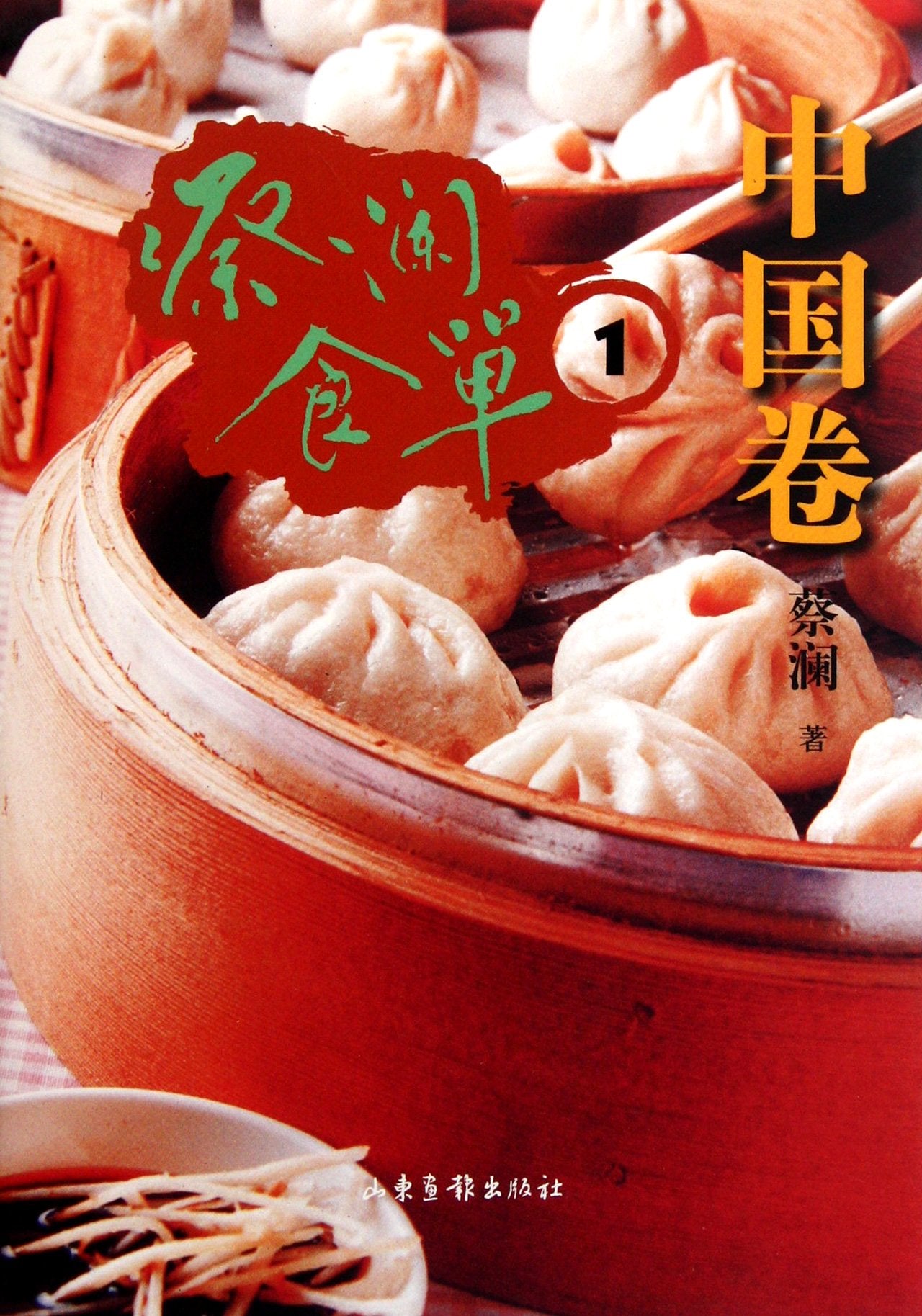 蔡澜食单 中国卷1 Books