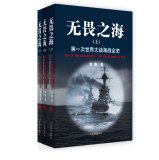 无畏之海(上中下次世界大战海战全史) Books