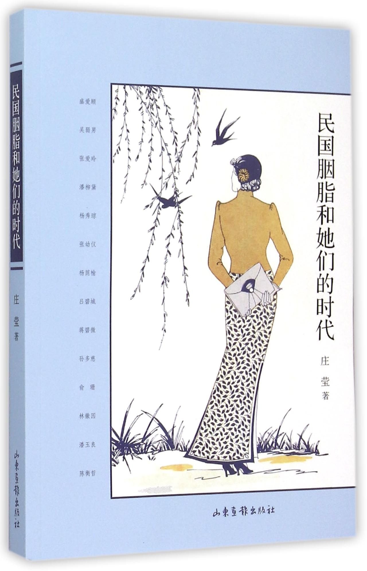 民国胭脂和她们的时代 庄莹 山东画报出版社 9787547414415 book