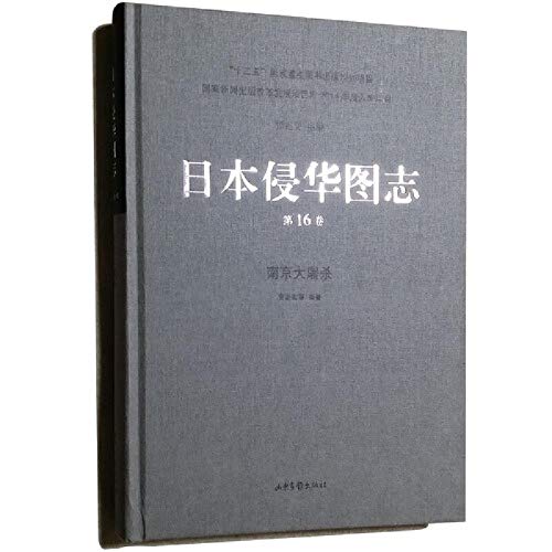 Japanese invasion of China Pictorial (16): the Nanjing Massacre(Chinese Edition) book