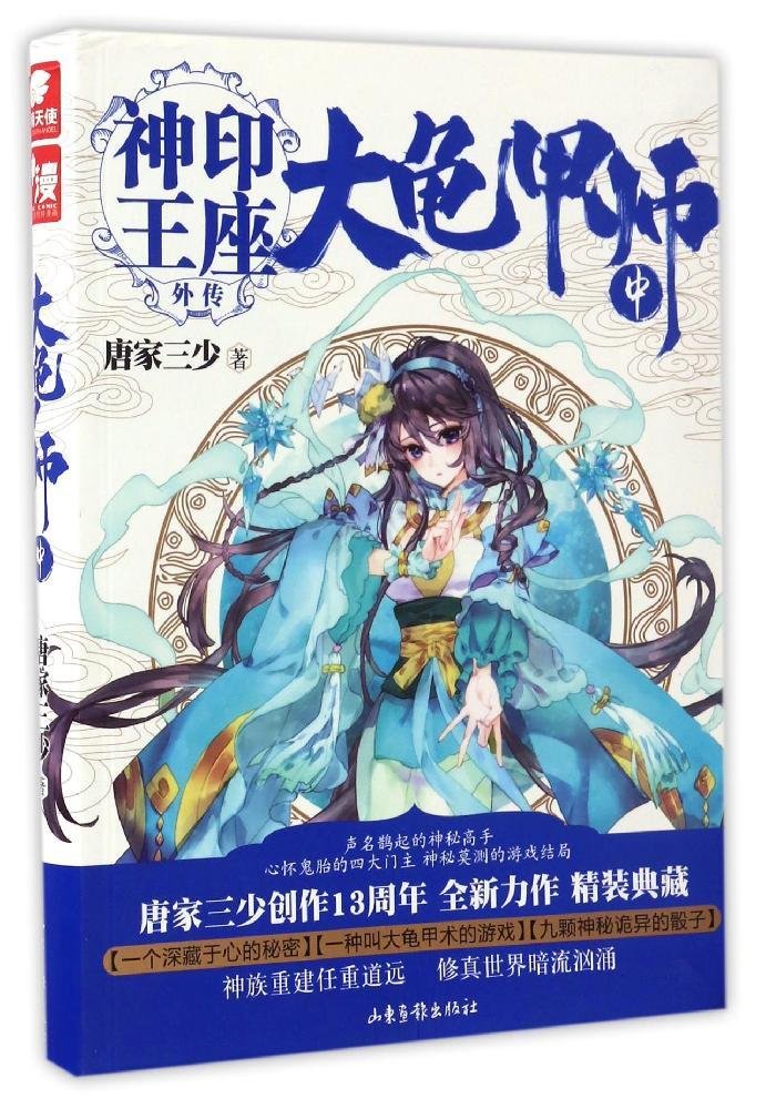 神印王座外传：大龟甲师（上） Books