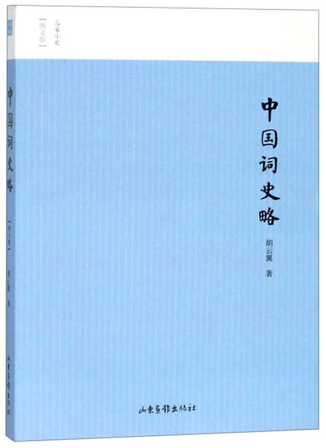 正版图书-FLY-名家小史---中国词史略（图文版） 9787547427071 山东画报出版社 知礼图书专营店 Books