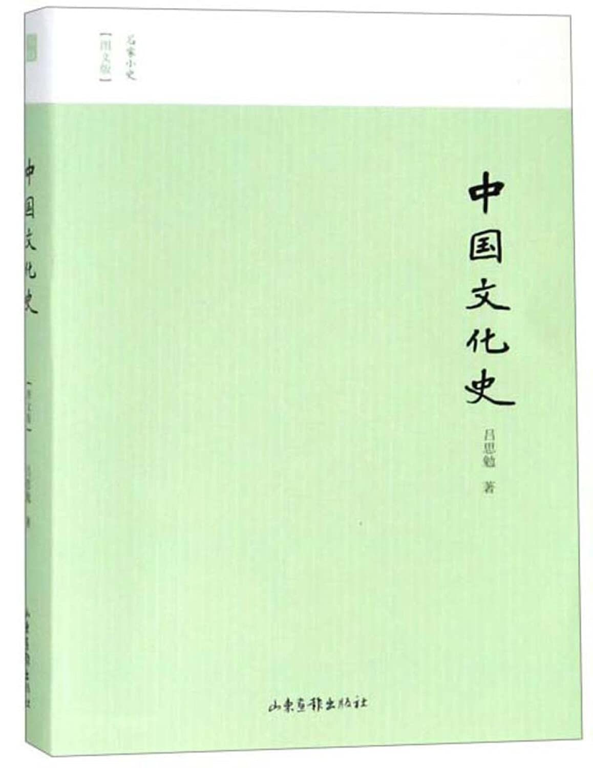 中国文化史 吕思勉 9787547427248 山东画报出版社 Books
