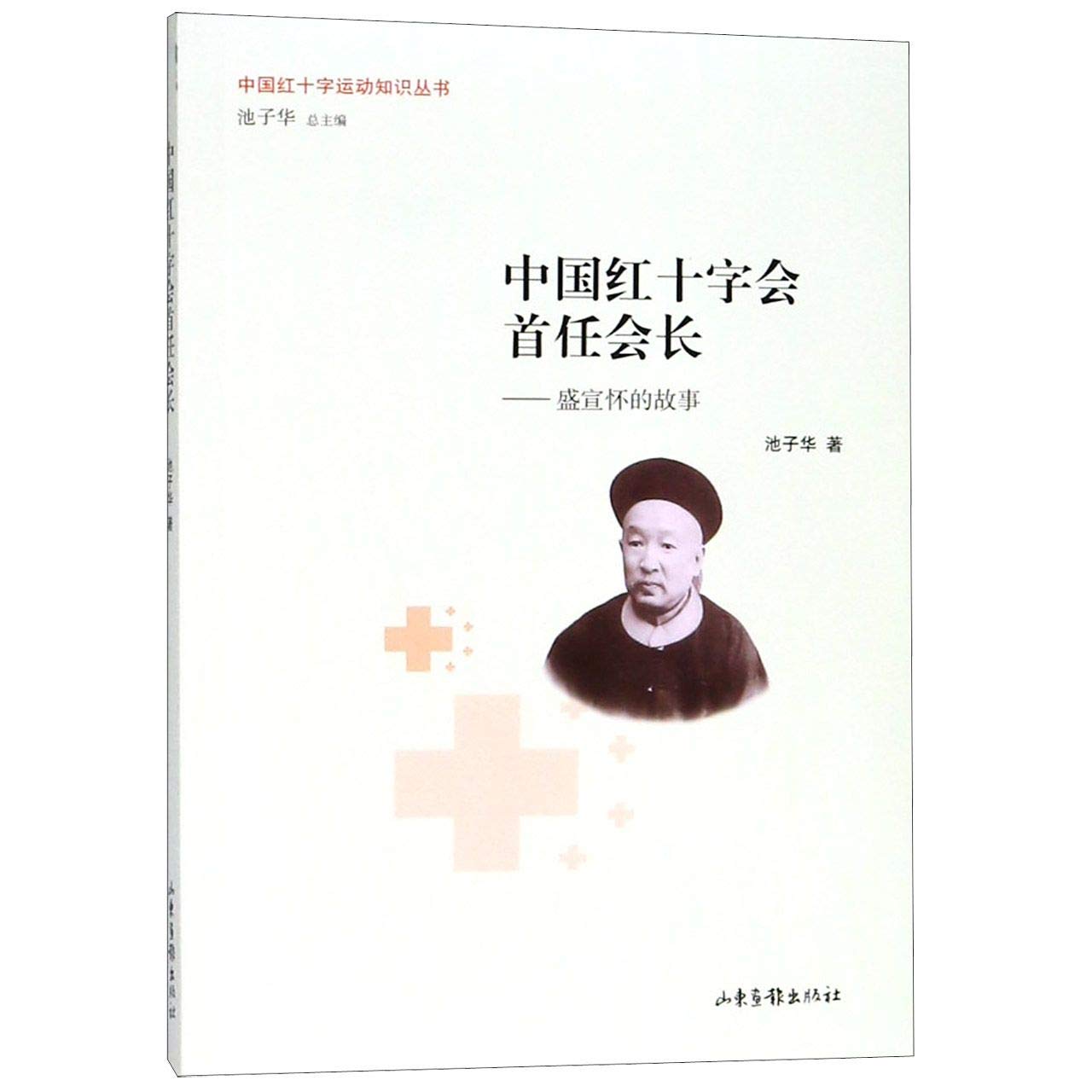 中国红十字会首任会 盛宣怀的故事 长池子华著 中国红十字运动知识丛书 中国近代史人物官二代 洋务干将 慈善先锋等山东画报出版社 Books
