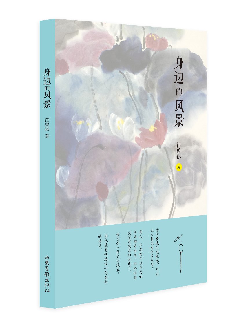 身边的风景-汪曾祺散文 book