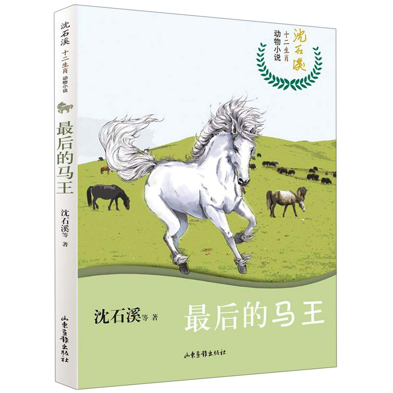 2019暑假读一本好书 后的马王 沈石溪十二生肖动物小说 6-12岁儿童文学读物 小学生三四五六年级课外阅读文学小说教师推荐书籍 Books