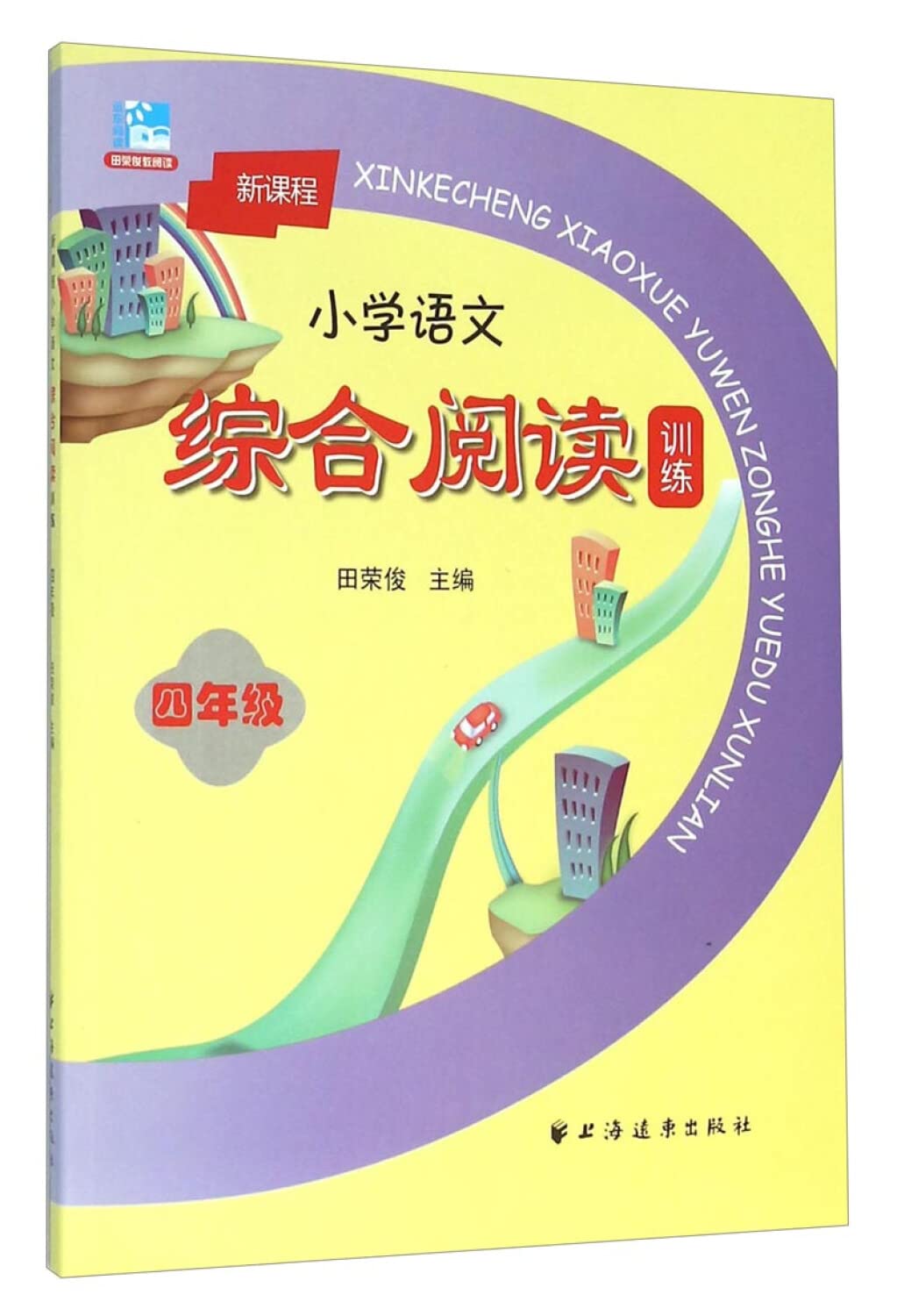 nh新课程小学语文综合阅读训练 二年级/2年级 田荣俊教阅读 拓展学生阅读的新视野阅读作文阅读分析 含参考答案 上海远东出版社 Books