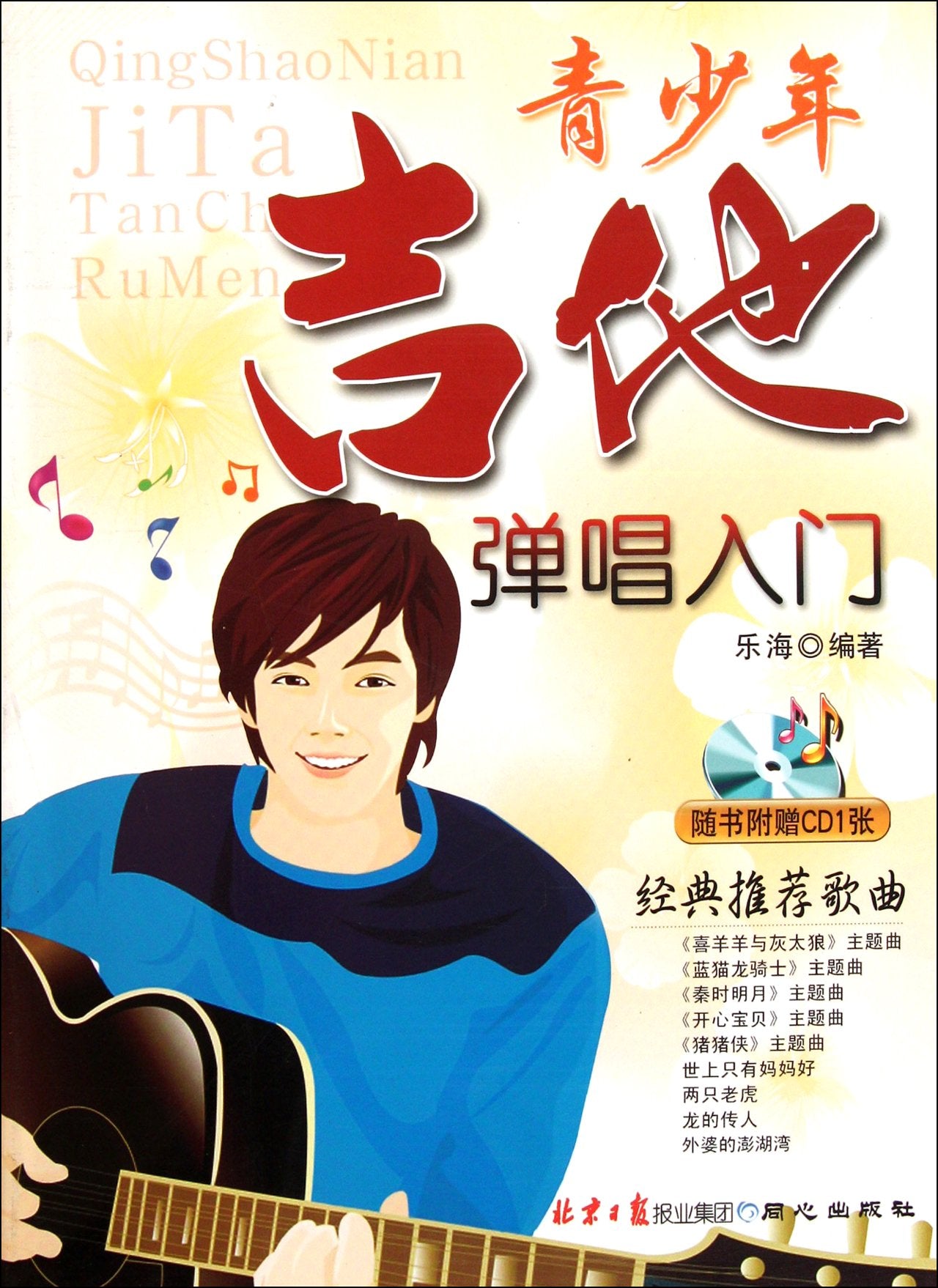 Introduction to guitar playing and singing young people - CD comes with the book (Chinese Edition) Books
