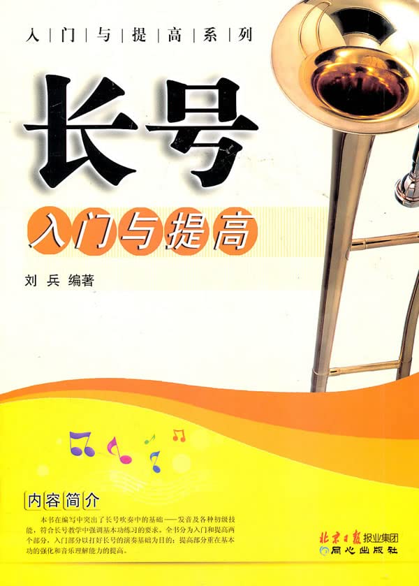 正版卓越长号入门与提高系列吹奏技巧刘兵编著五线谱简谱同心版自学长号必备自学长号书籍青少年学长号必备书籍 Books