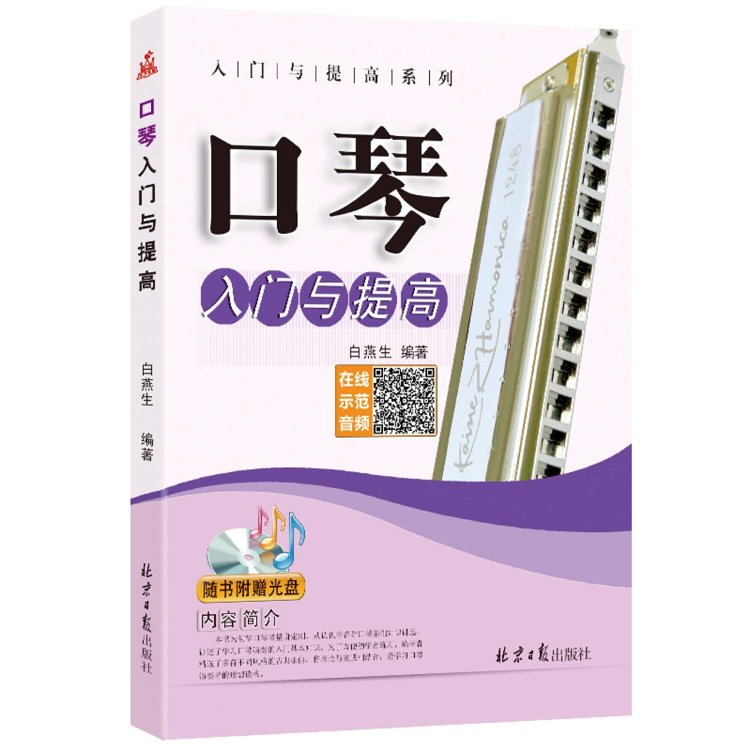 口琴入门与提高 白燕生著 北京日报出版社（原同心出版社） 9787547700778 Books