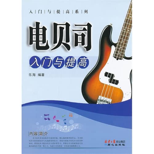 电贝司入门与提高/入门与提高系列 Books