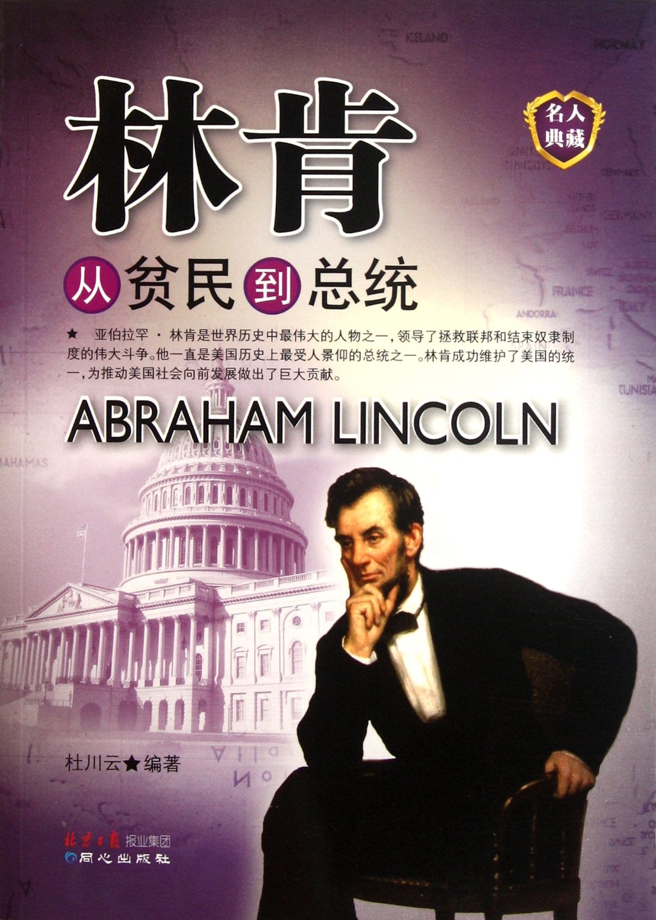 正版 从贫民到总统：林肯9787547701126 book