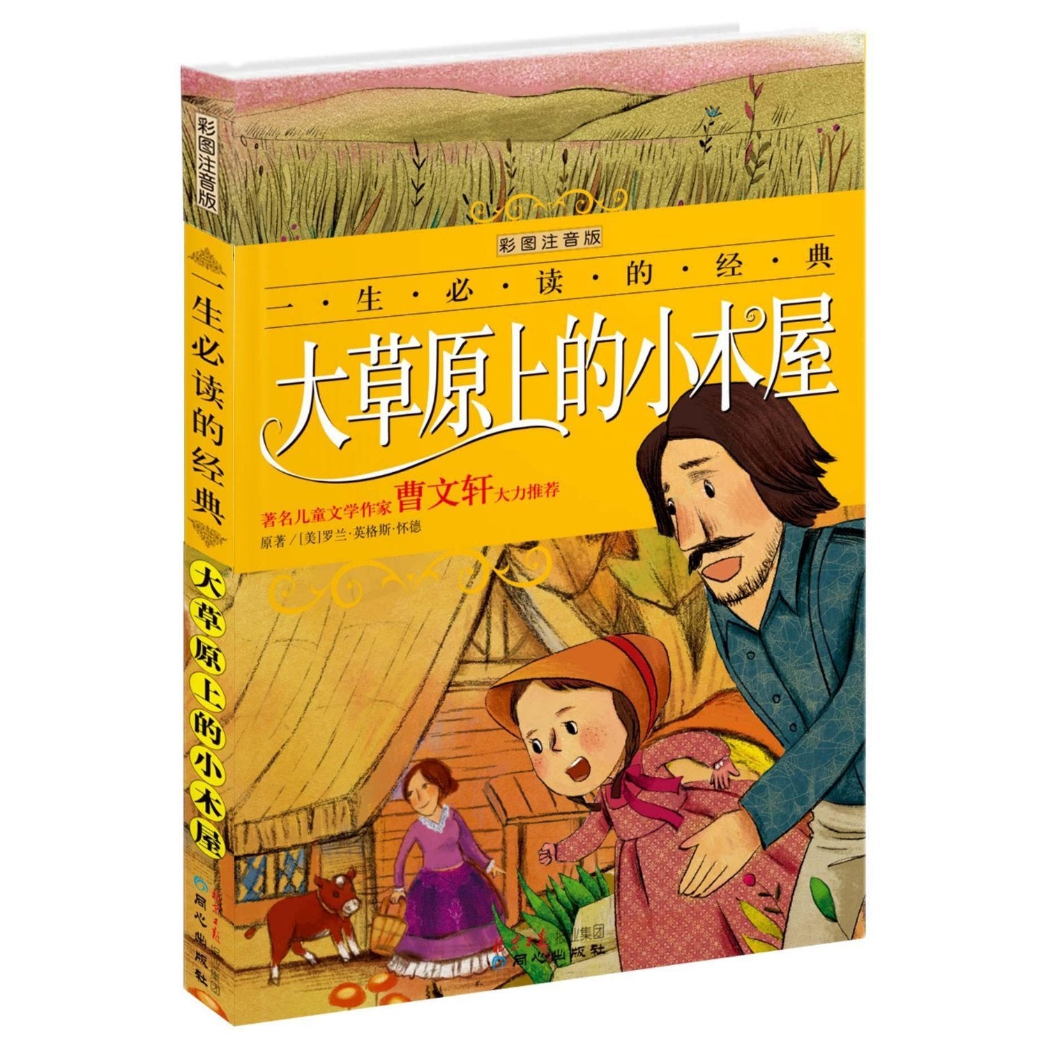 【二手旧书9成新】【正版现货】 一生必读的经典——大草原上的小木屋 原著 罗兰英格斯怀德 北京日报出版社（原同心出版社） 9787547705063 Books