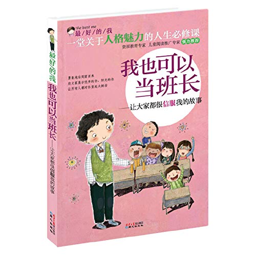 The best I I can class leader : Let everyone is convinced my story(Chinese Edition) book