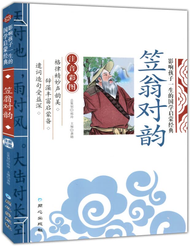2本装 笠翁对韵 声律启蒙彩图注音版 国学启蒙经典书籍儿童版启蒙教 book