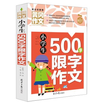 Pupils 500 word limit Huanggang essay writing words(Chinese Edition) book