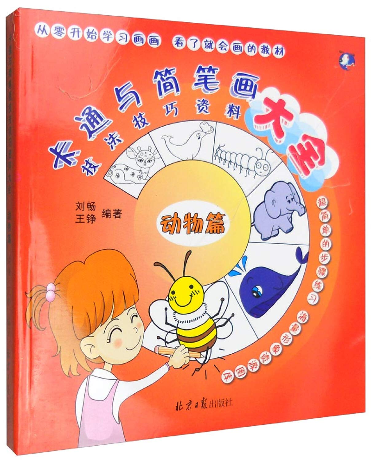 动物篇-卡通与简笔画技法技巧资料大全*9787547718094 刘畅,王铮 Books