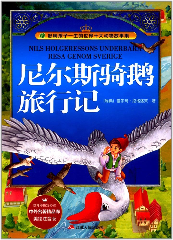 尼尔斯骑鹅旅行记 历险记正版 六年级下册必读课外书小学生必读课外阅读书籍原著完整版快乐读书吧企鹅旅行 book