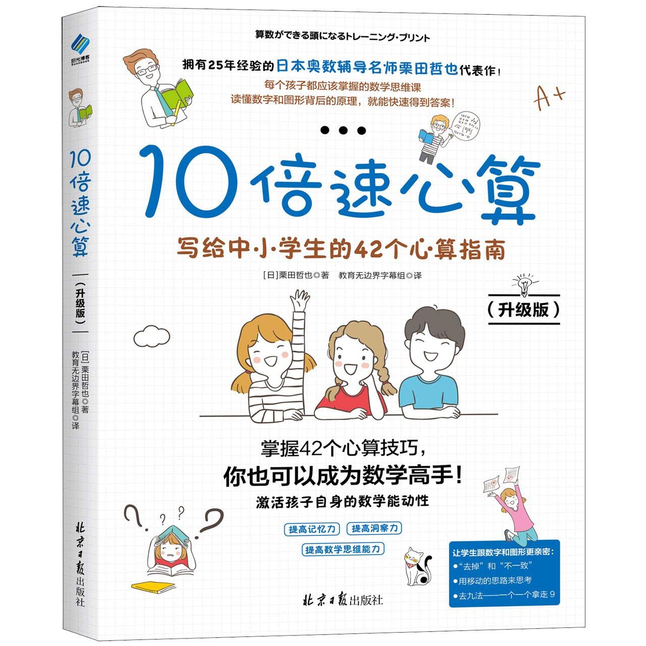 10倍速心算 写给小学生的42个心算指南 小学生口算心算速算书小学数学技巧辅导书 儿童加减乘除手 book