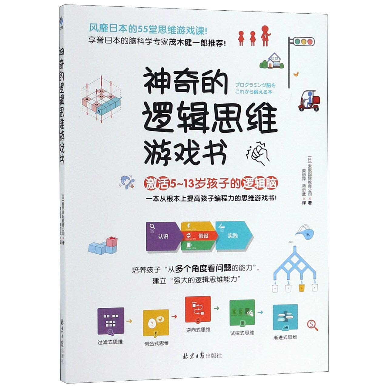 神奇的逻辑思维游戏书 北京日报出版社 book