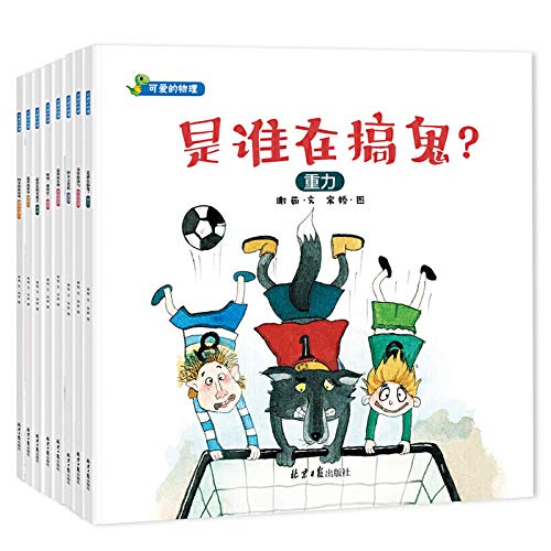可爱的物理绘本8册 是谁在搞鬼 阿呆去度假 隐形的妖怪 奇怪的汤勺 哎呀我的针 棒的礼物 3-6岁宝 Books