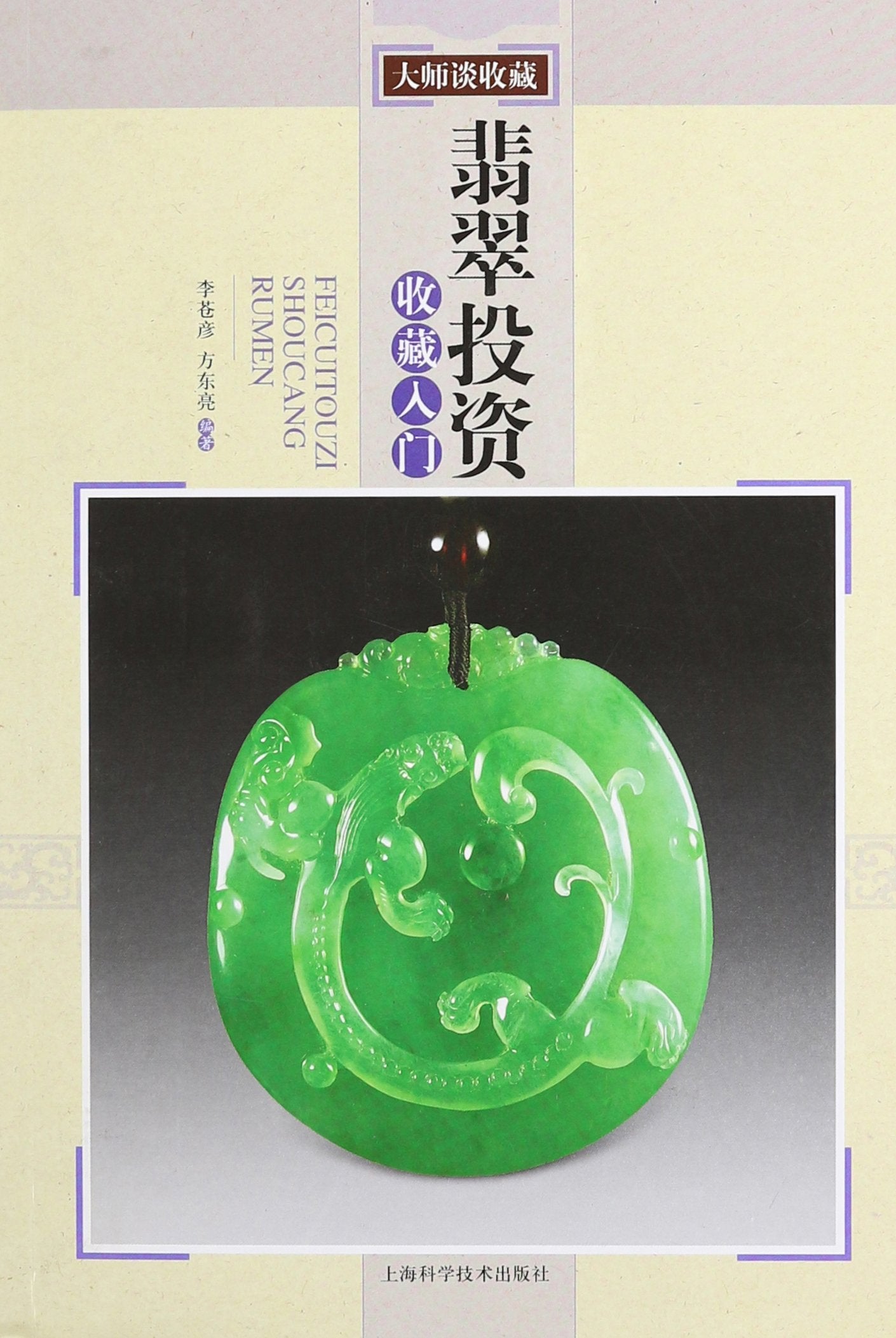 翡翠投资收藏入门 东方亮,李苍彦 上海科学技术出版社【正版图书】 Books