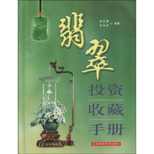 For the Investment and Collection of Jades (Chinese Edition) Books