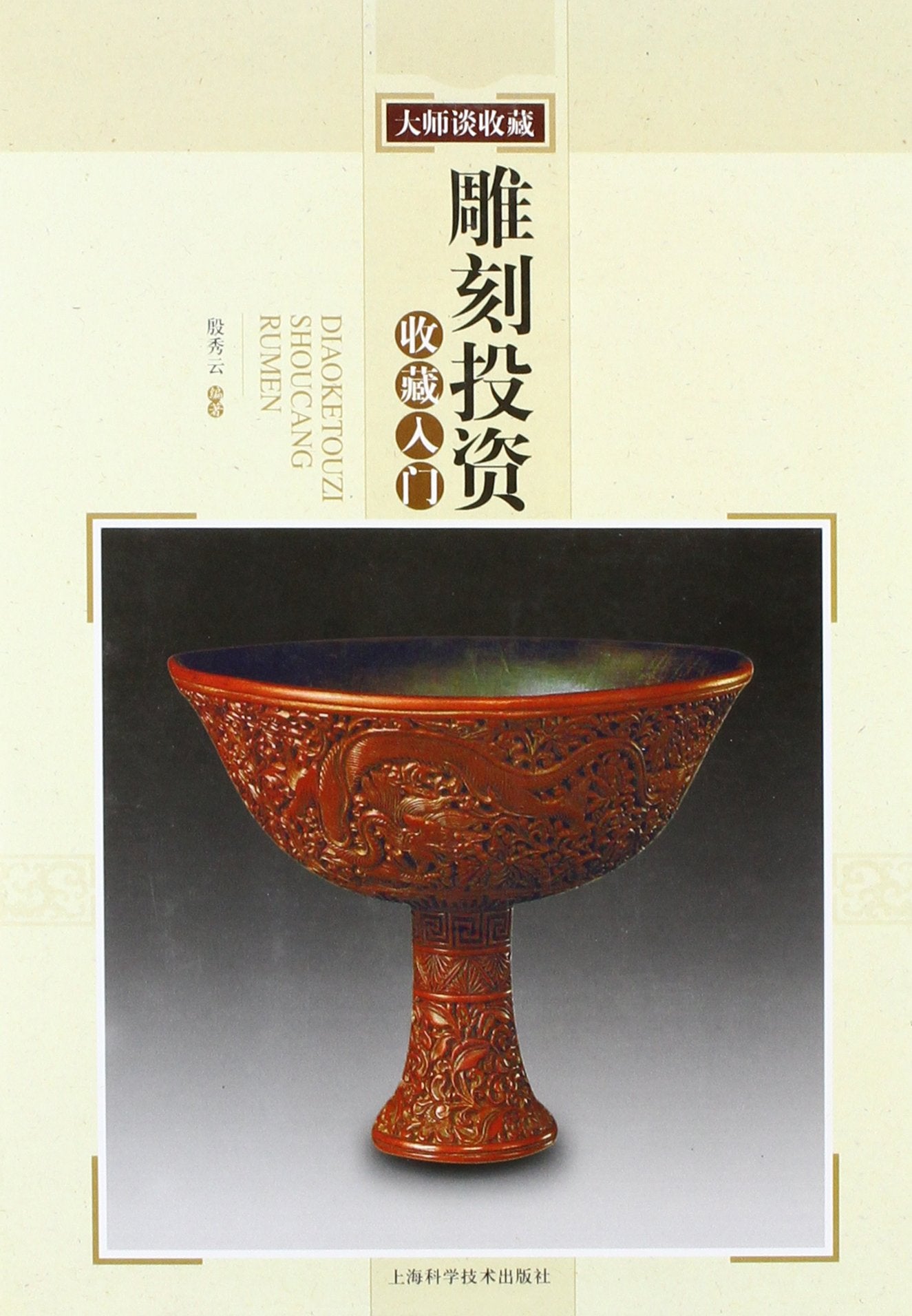 Introduction to the Investment and Collection of Sculpture (Chinese Edition) Books