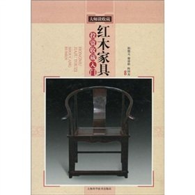 An Introduction to Mahogany Furniture Investment and Collection (Chinese Edition) Books