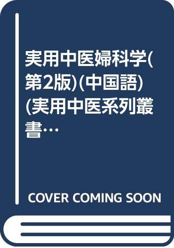 正版实用中医妇科学第二版刘敏如 欧阳惠娜主编 突出中医理法方药特色 指出诊疗要点 切合临床实用 上海科技出版社 Books