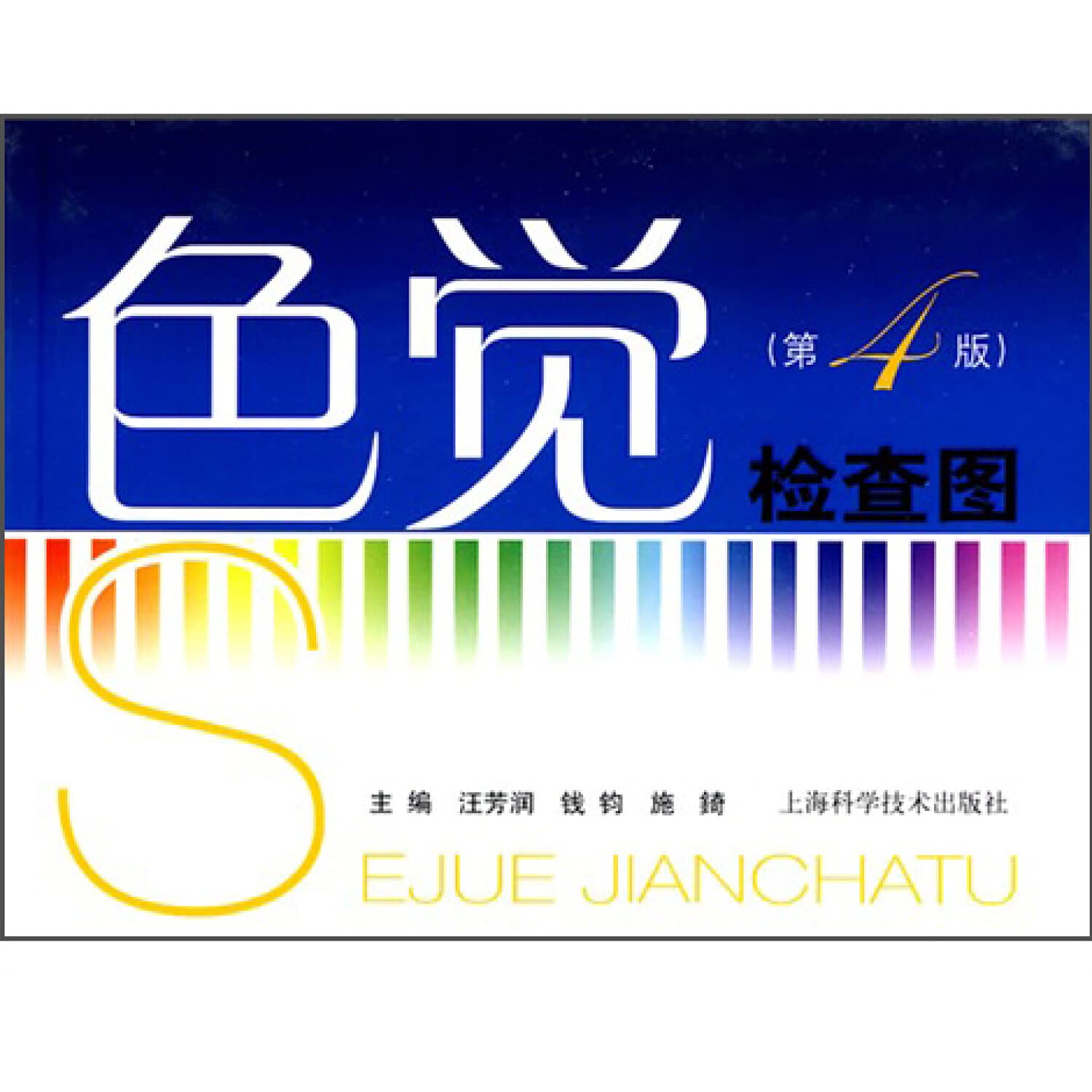 色盲色觉检查图(第4版 第四版）汪芳润 医学 工具书 测试图 驾照 体检用 耳鼻咽喉学 西医医学征兵入学和招工等体格检查和临床医学 Books