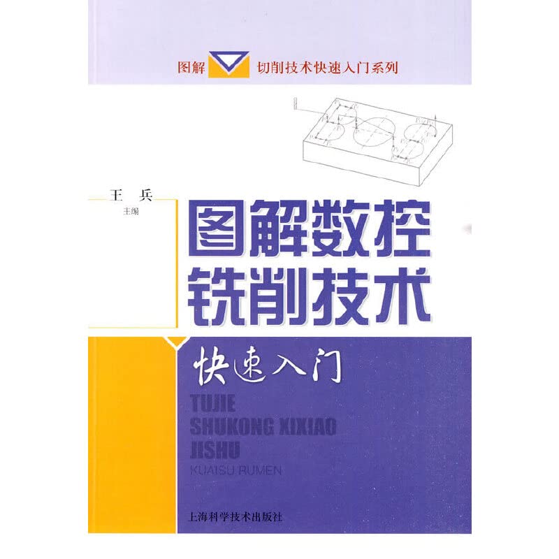 图解数控铣削技术快速入门( 货号:754780090) Books