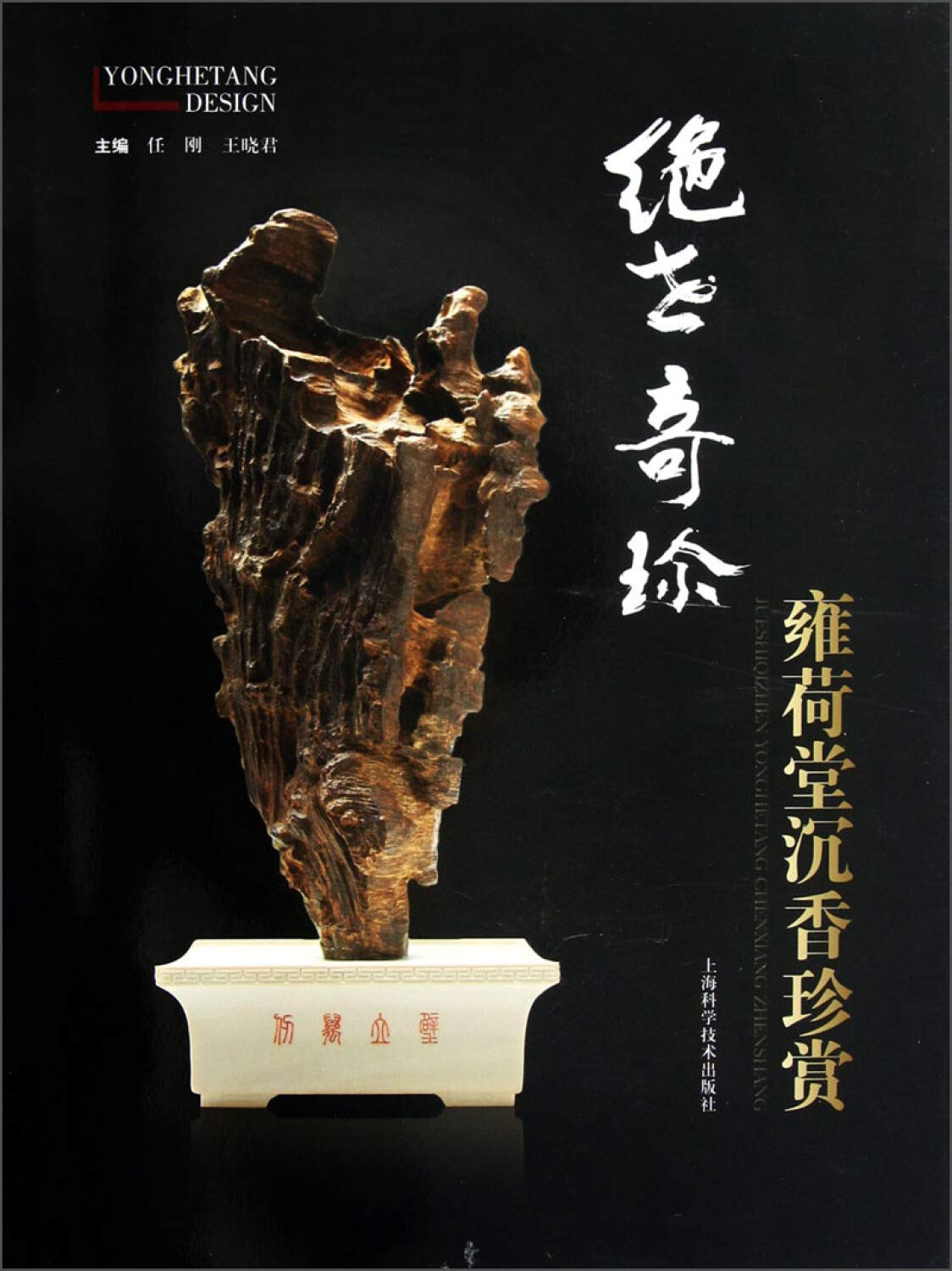 正版全新 绝世奇珍：雍荷堂沉香珍赏 Books