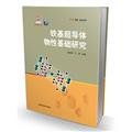 铁基超导体物性基础研究 赵忠贤 ,于渌 上海科学技术出版社 9787547816301 book