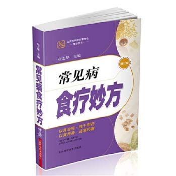 常见病食疗妙方-修订版9787547819265(张志华) book