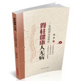 脊柱健康人无病:百病源头话脊柱 Books