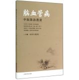 脑血管病中医防治漫谈 book