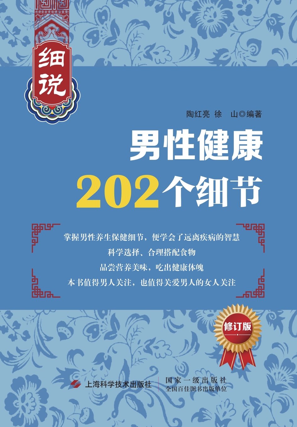 细说男性健康202个& - 世纪集团 (Chinese Edition) Health, Nutrition & Fitness
